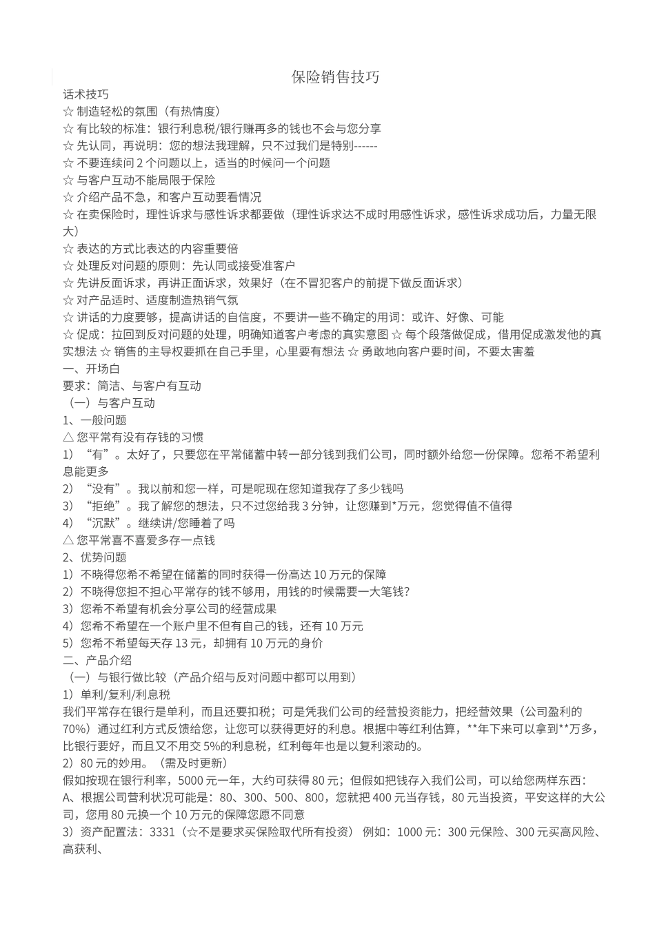 保险销售技巧_第1页