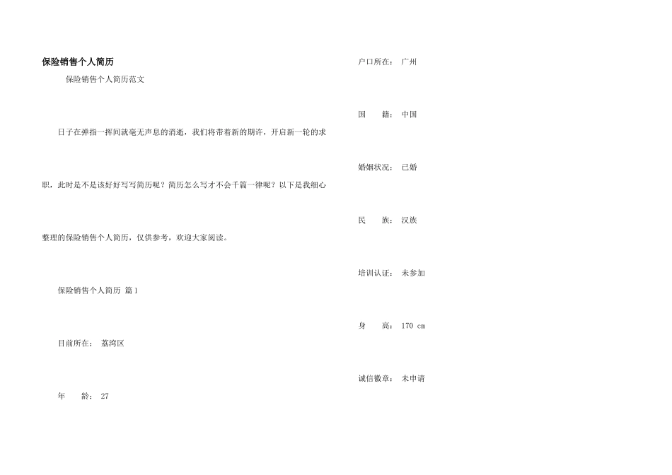 保险销售个人简历_第1页