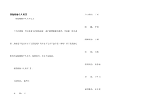 保险销售个人简历