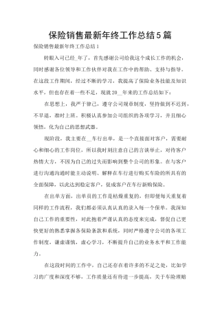 保险销售最新年终工作总结5篇
