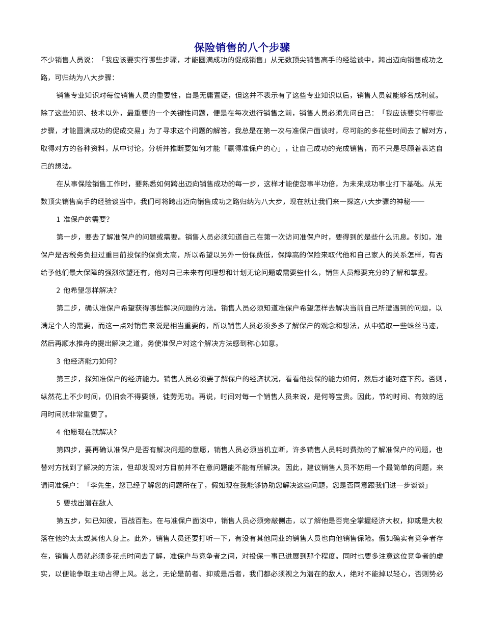 保险销售的八个步骤_第1页