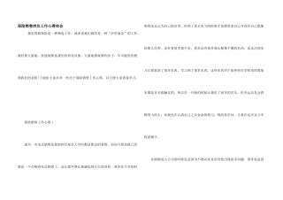 保险销售岗位工作心得体会