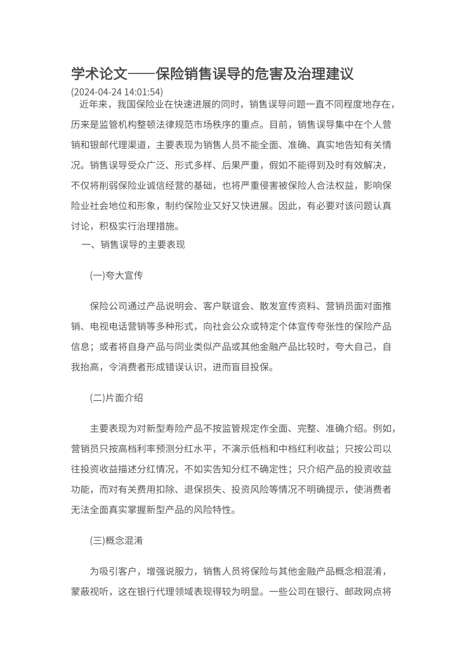 保险销售误导的危害及治理建议_第1页