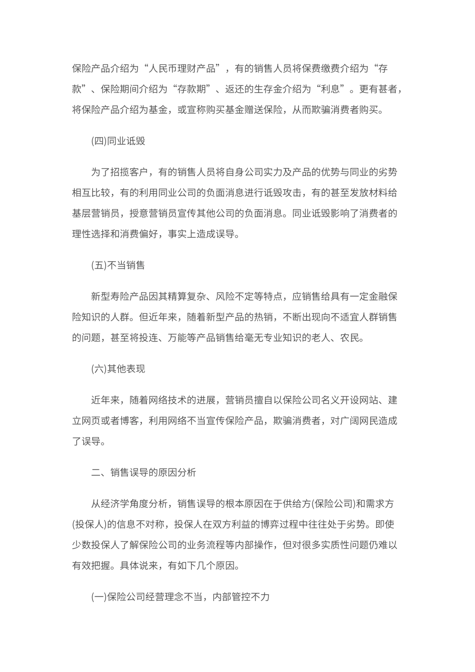 保险销售误导的危害及治理建议_第2页