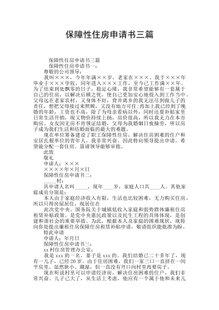 保障性住房申请书三篇