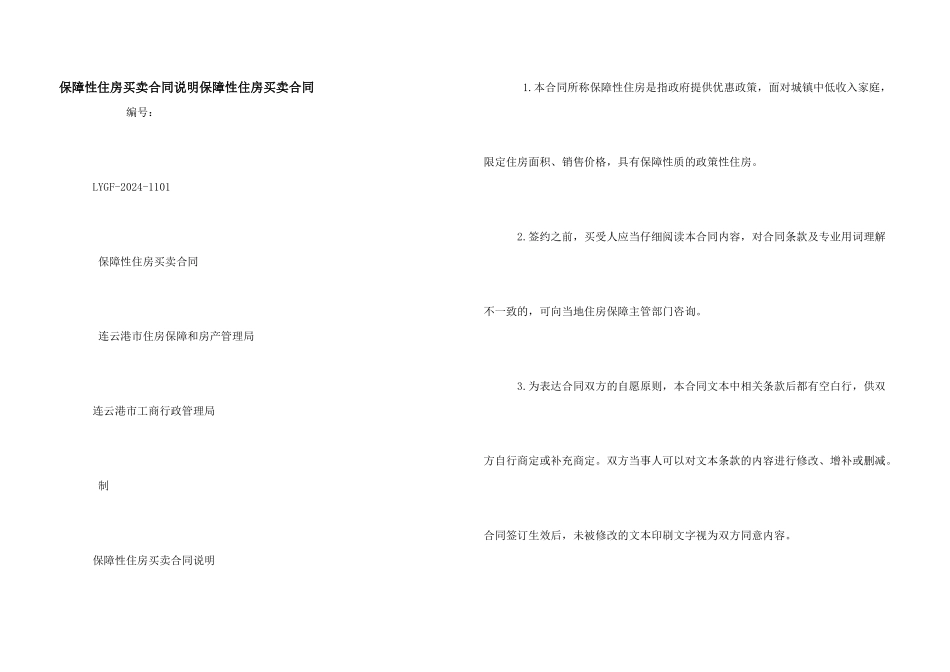 保障性住房买卖合同说明保障性住房买卖合同_第1页