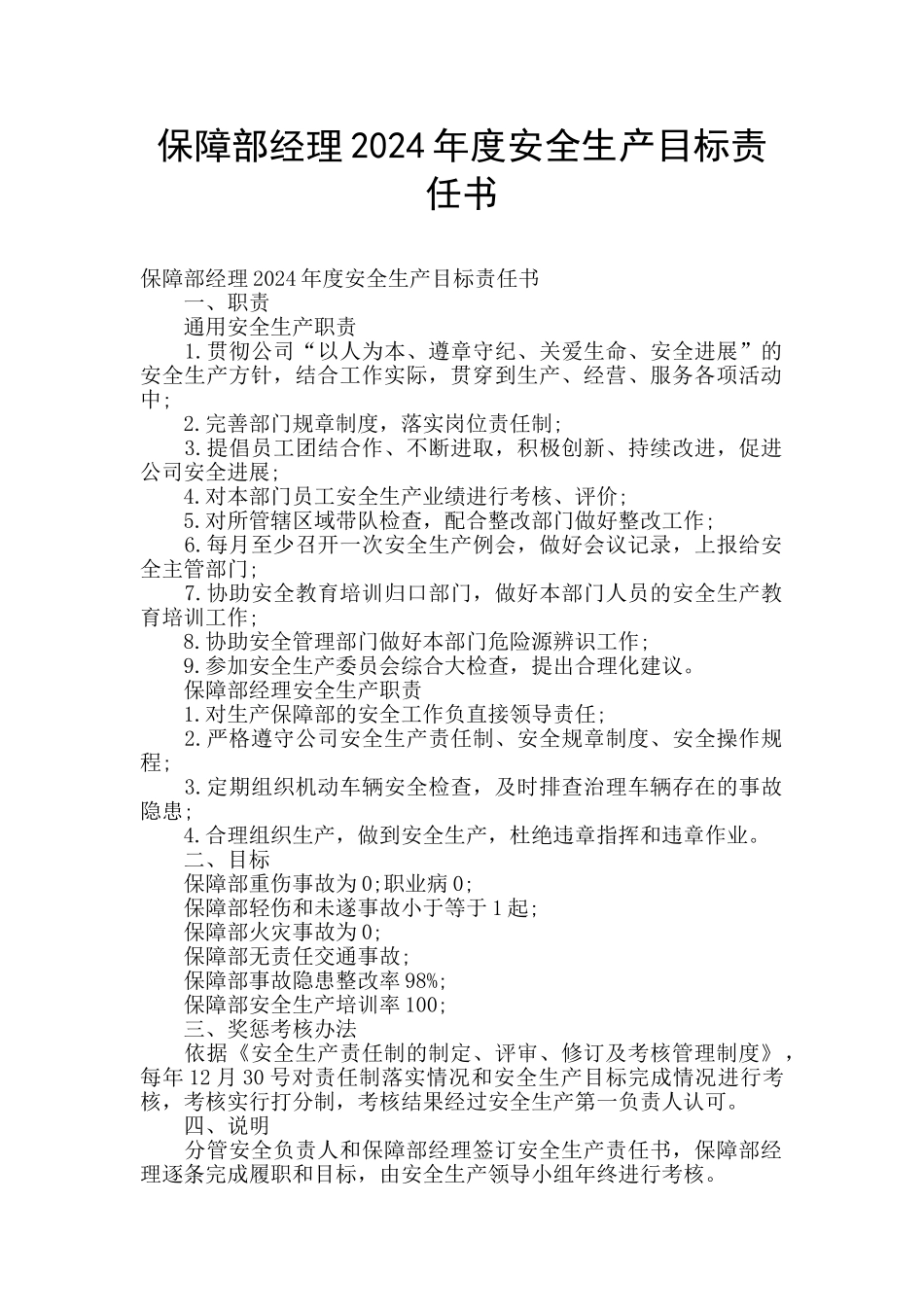 保障部经理2024年度安全生产目标责任书_第1页