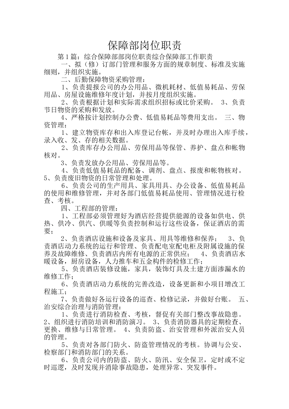 保障部岗位职责_第1页