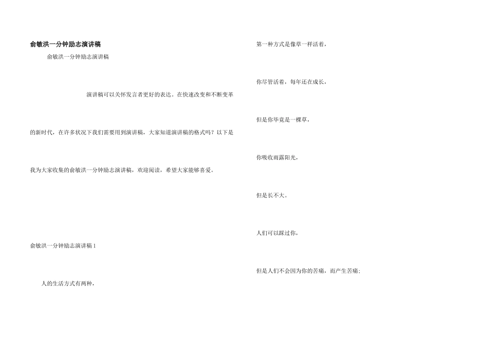 俞敏洪一分钟励志演讲稿_第1页
