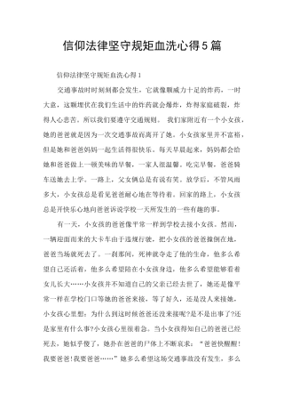 信仰法律坚守规矩血洗心得5篇