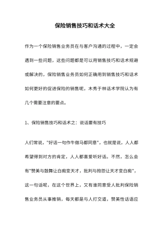 保险销售技巧和话术大全