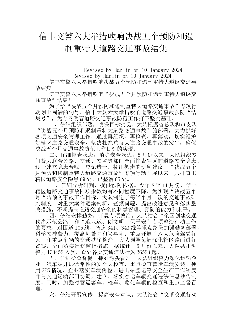 信丰交警六大举措吹响决战五个预防和遏制重特大道路交通事故结集_第1页