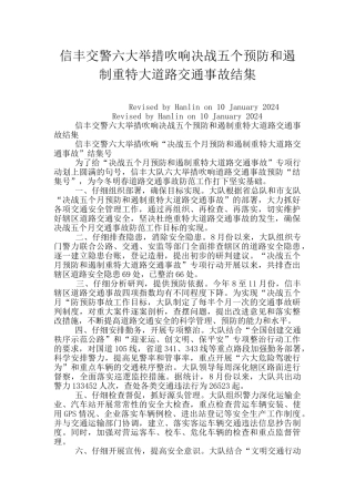 信丰交警六大举措吹响决战五个预防和遏制重特大道路交通事故结集