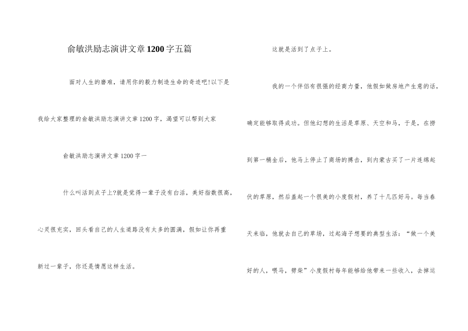 俞敏洪励志演讲文章1200字五篇_第1页