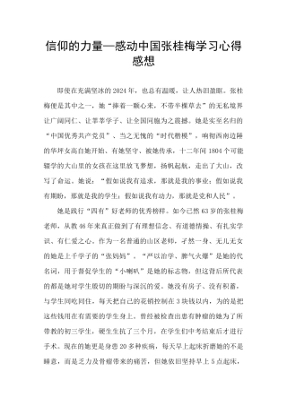 信仰的力量—感动中国张桂梅学习心得感想