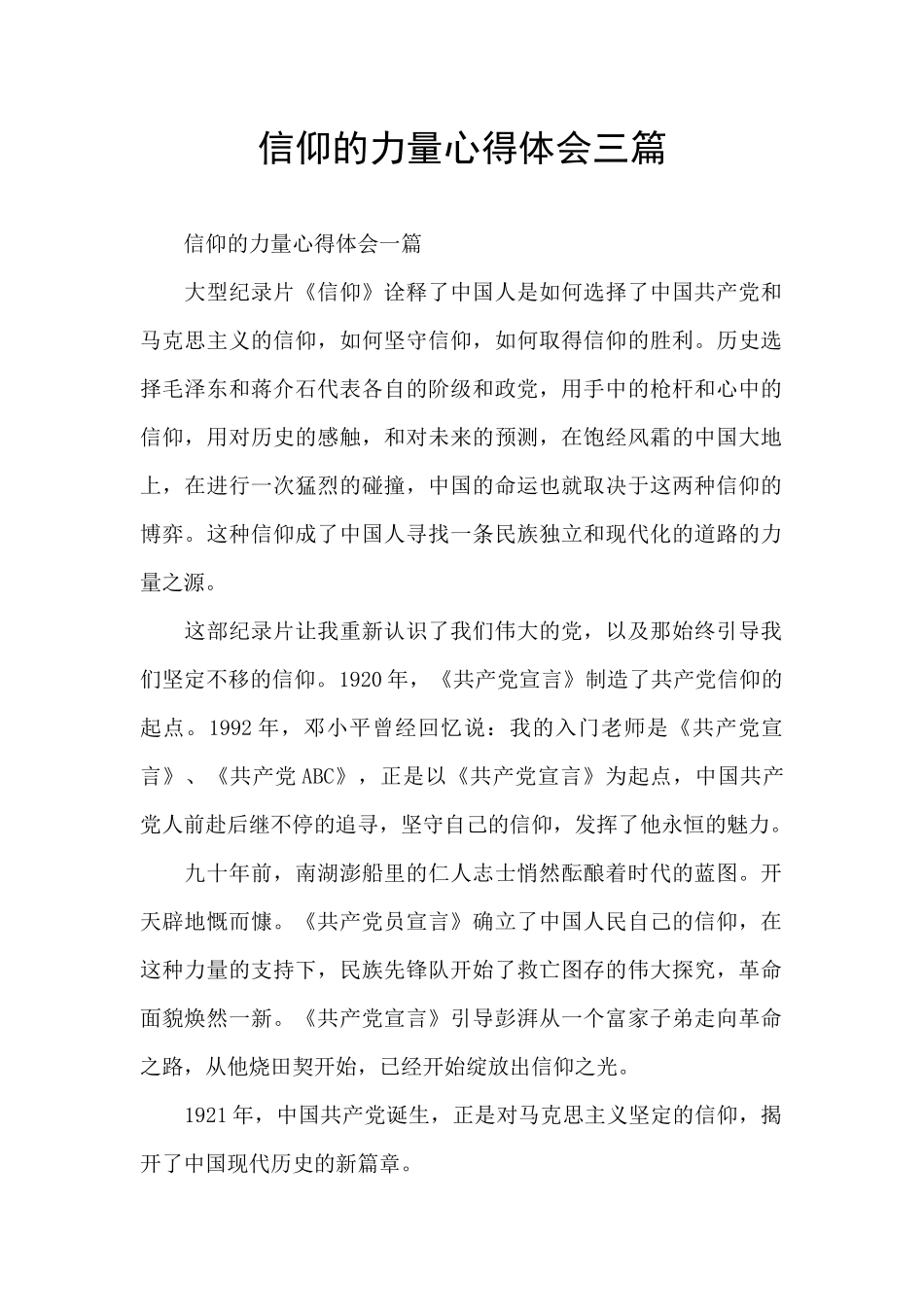 信仰的力量心得体会三篇_第1页