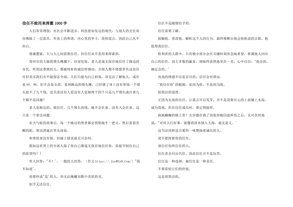 信任不能用来挥霍1000字_第1页