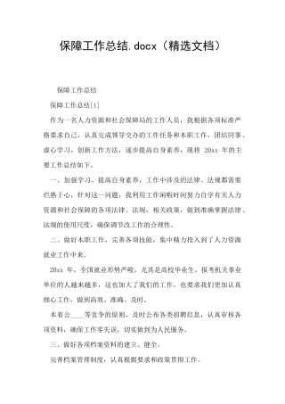 保障工作总结.docx