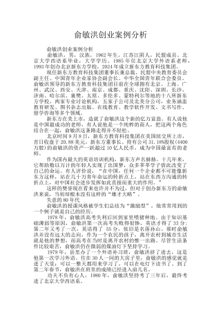 俞敏洪创业案例分析