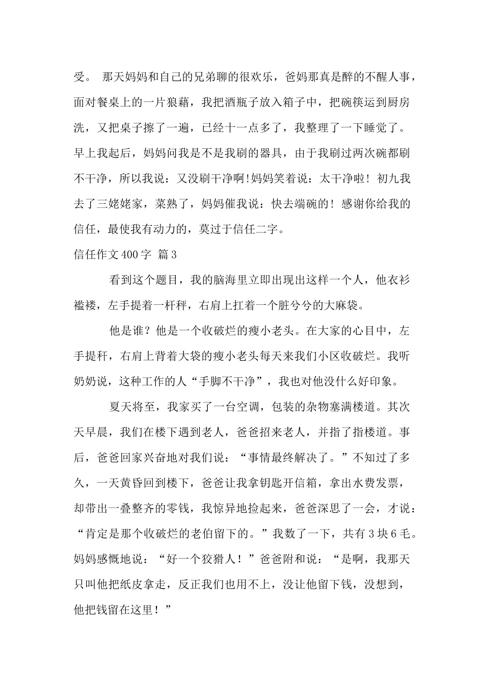 信任400字集锦8篇_第3页