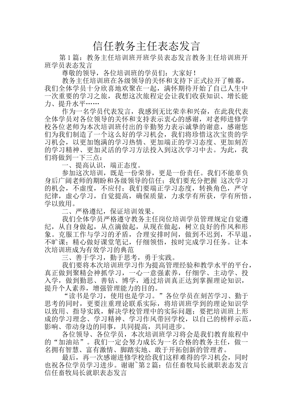 信任教务主任表态发言_第1页