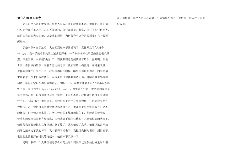 信任在哪里600字_第1页