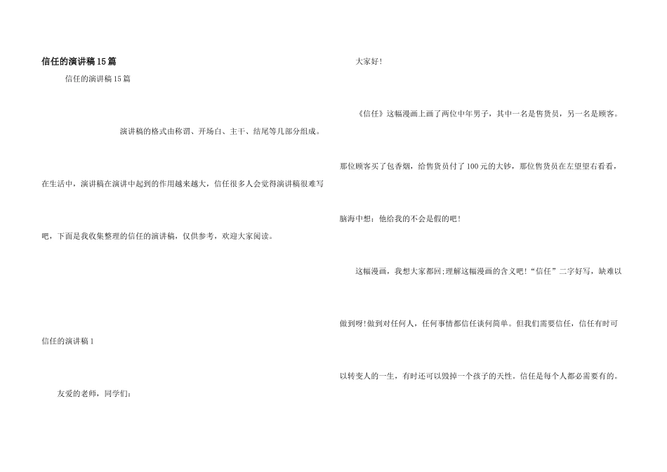 信任的演讲稿15篇_第1页
