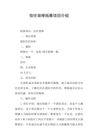 信任背摔拓展项目介绍