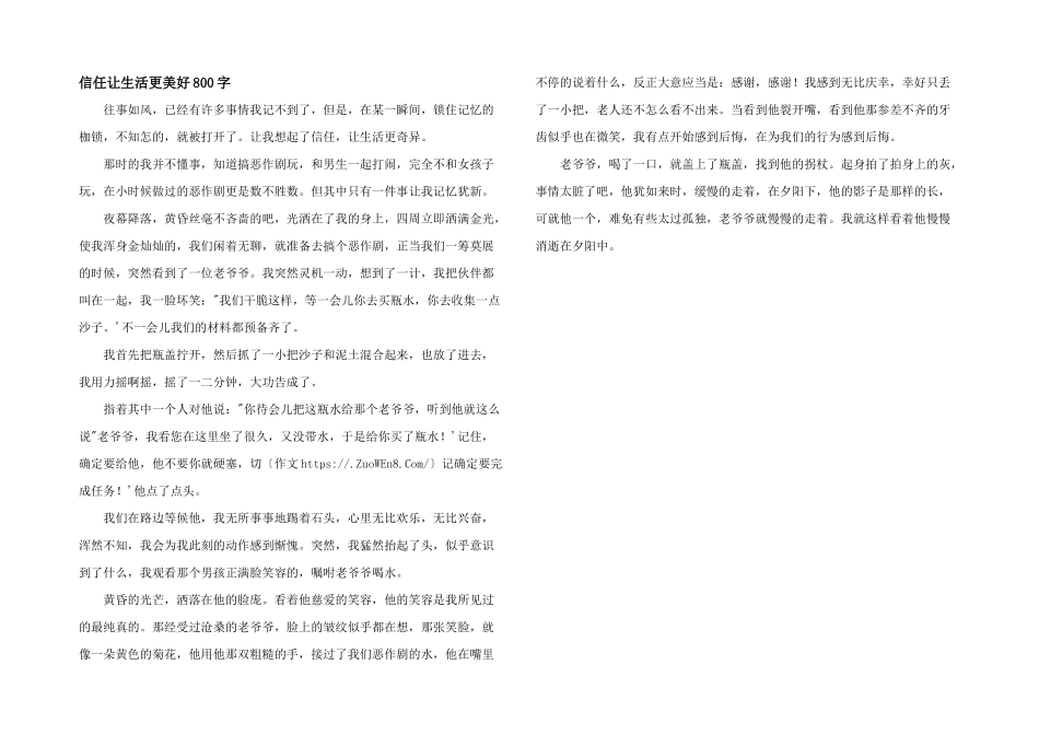 信任让生活更美好800字_第1页
