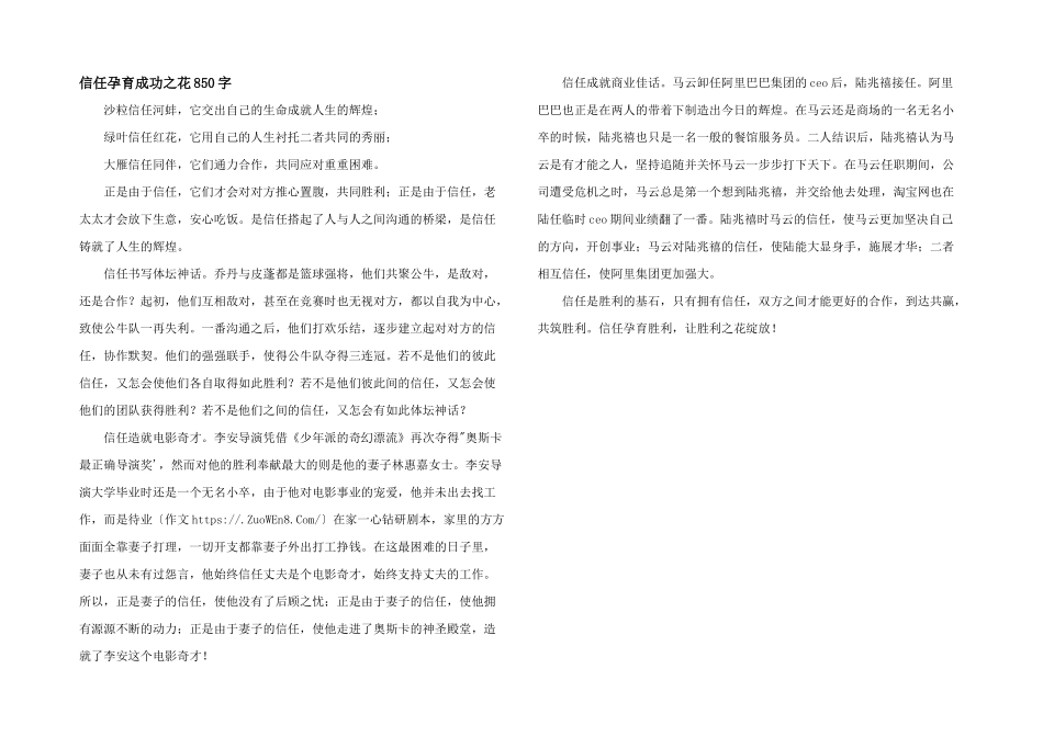 信任孕育成功之花850字_第1页