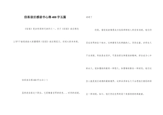 信客读后感读书心得400字五篇