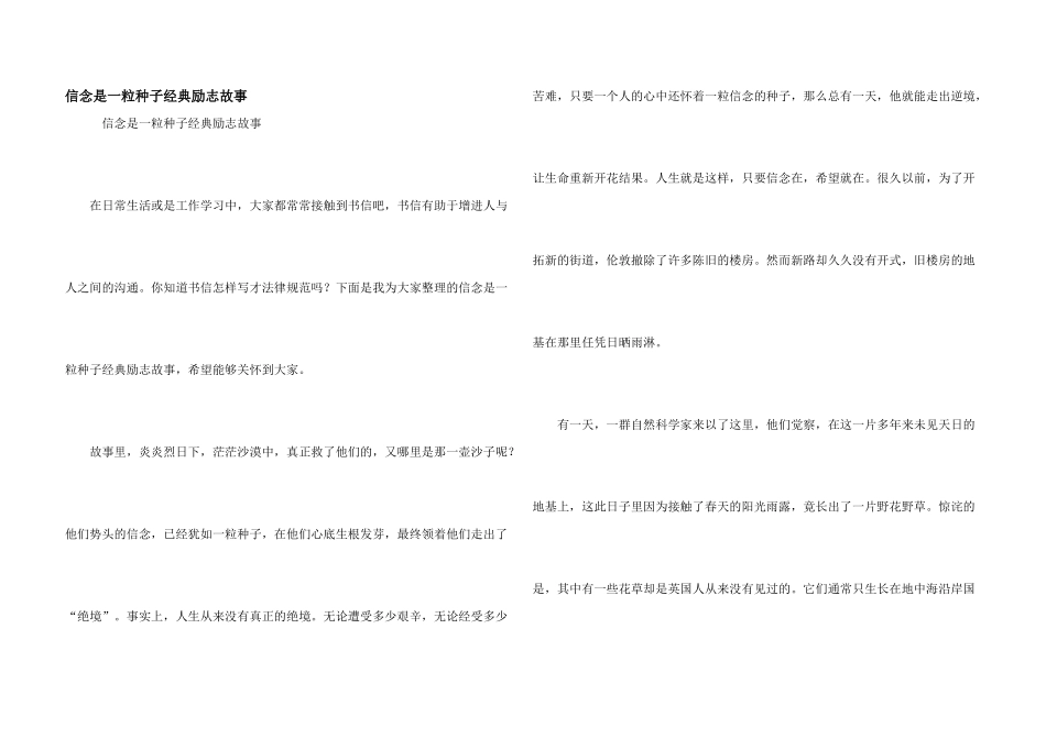 信念是一粒种子经典励志故事_第1页