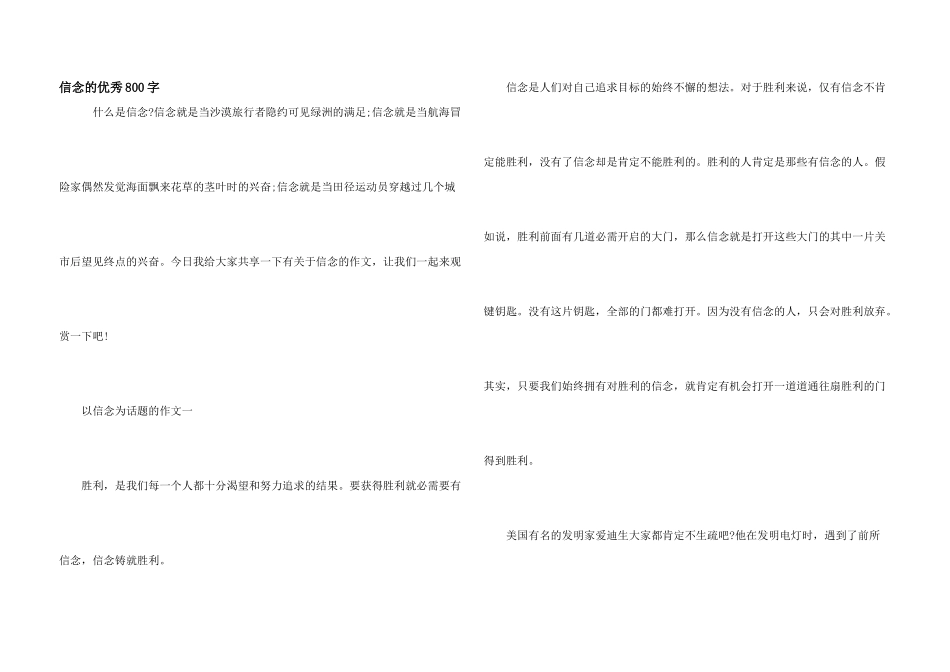 信念的优秀800字_第1页