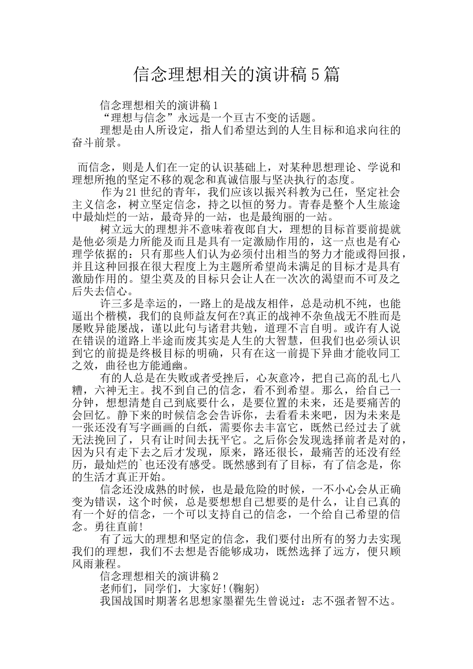 信念理想相关的演讲稿5篇_第1页