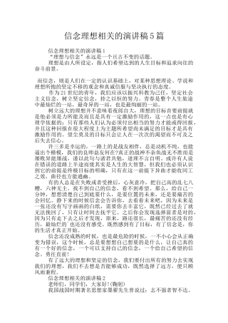 信念理想相关的演讲稿5篇