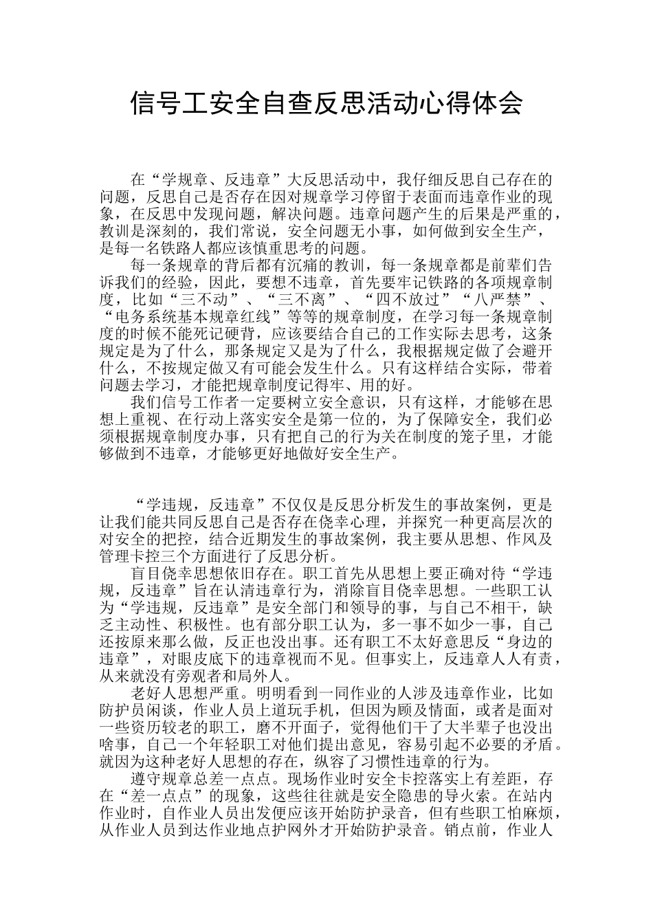 信号工安全自查反思活动心得体会_第1页