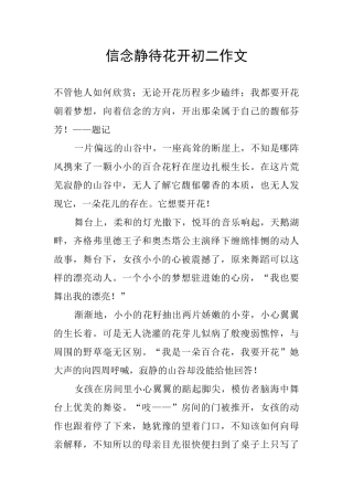 信念静待花开初二作文