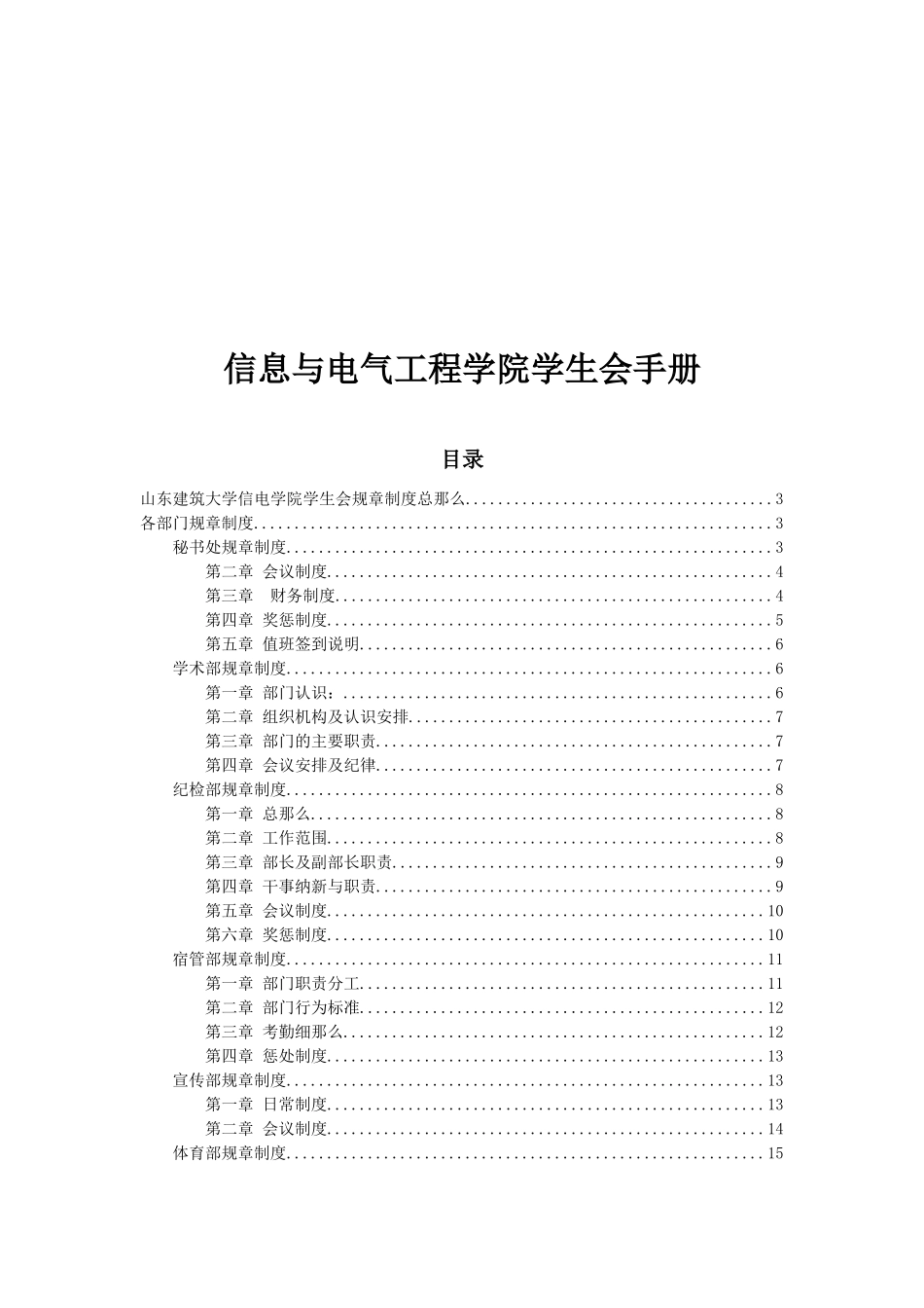 信息与电气工程学院学生会管理规章制度_第1页