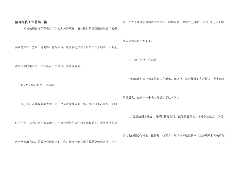 信合柜员工作总结5篇_第1页