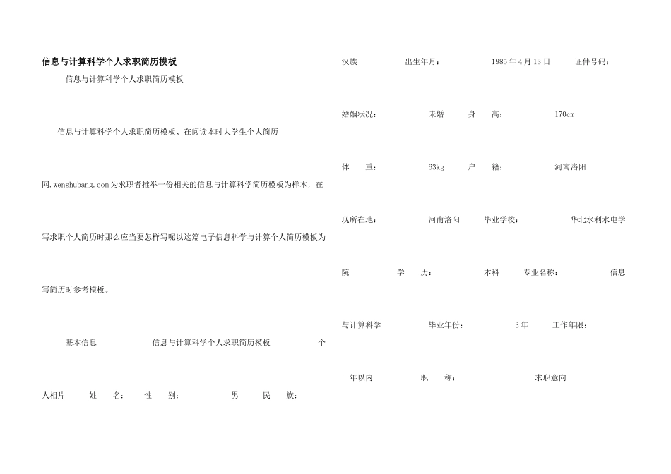 信息与计算科学个人求职简历模板_第1页