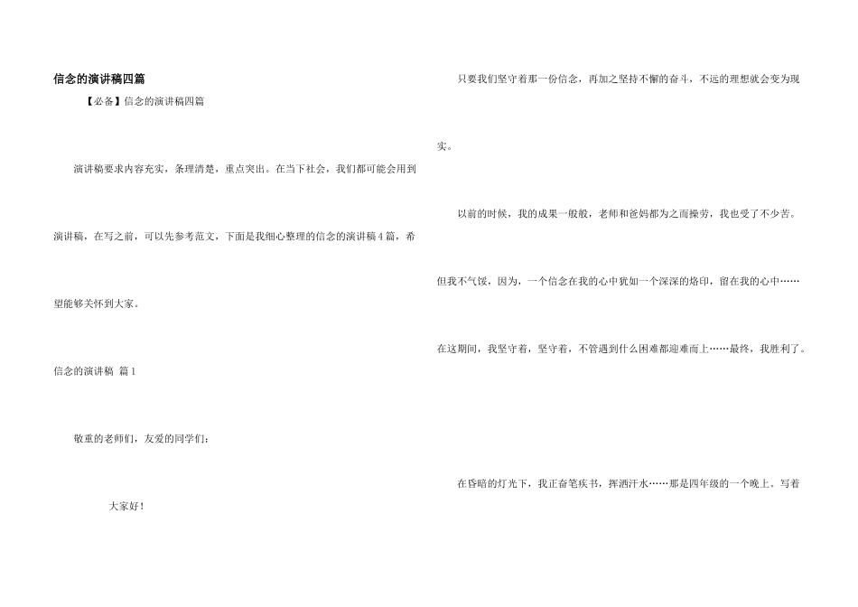 信念的演讲稿四篇_第1页