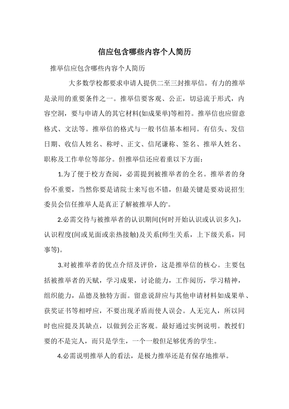 信应包含哪些内容个人简历_第1页