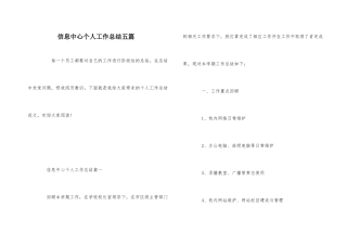 信息中心个人工作总结五篇