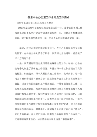 信息中心办公室工作总结及工作要点