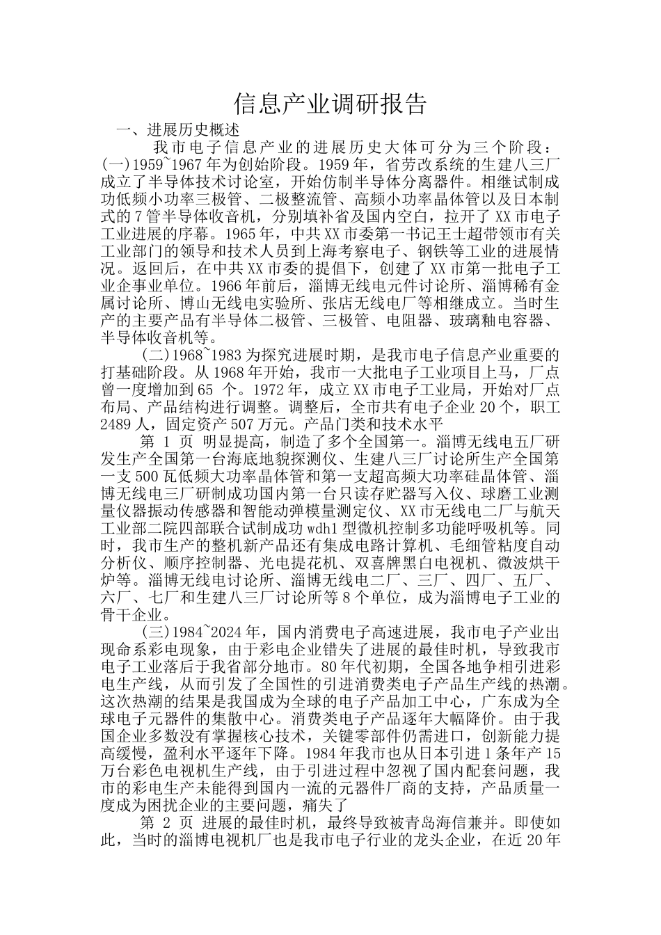 信息产业调研报告_第1页