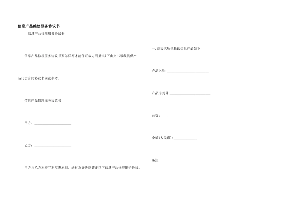 信息产品维修服务协议书_第1页
