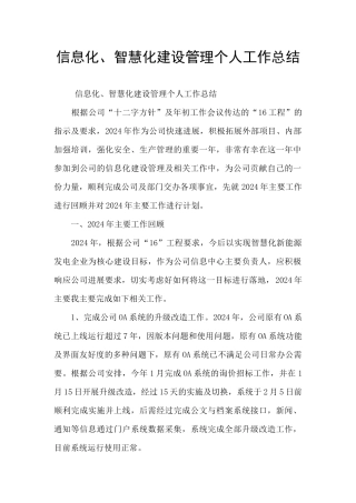 信息化、智慧化建设管理个人工作总结
