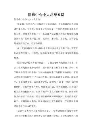 信息中心个人总结5篇