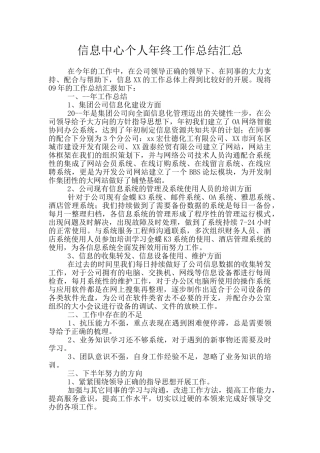 信息中心个人年终工作总结汇总