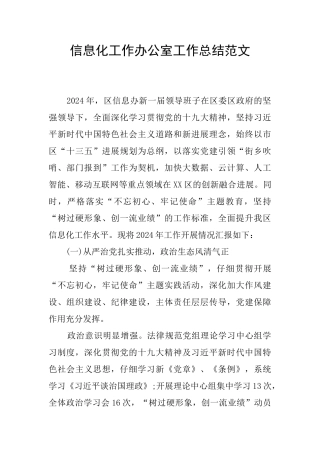 信息化工作办公室工作总结范文
